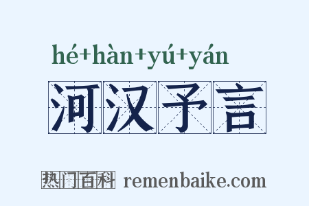 河汉予言是什么意思的图片